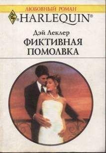 Дэй Леклер - Фиктивная помолвка - Читать 📖 Читать онлайн 👀 Читаемые книги читать онлайн бесплатно 🔥 booksread-online.com