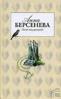 Анна Берсенева - Полет над разлукой - Читать 📖 Читать онлайн 👀 Читаемые книги читать онлайн бесплатно 🔥 booksread-online.com