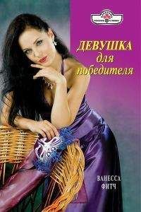 Ванесса Фитч - Девушка для победителя - Читать 📖 Читать онлайн 👀 Читаемые книги читать онлайн бесплатно 🔥 booksread-online.com