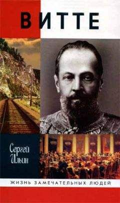 Сергей Ильин - Витте - Читать 📖 Читать онлайн 👀 Читаемые книги читать онлайн бесплатно 🔥 booksread-online.com