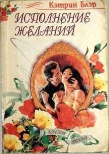Кэтрин Блэр - Исполнение желаний - Читать 📖 Читать онлайн 👀 Читаемые книги читать онлайн бесплатно 🔥 booksread-online.com