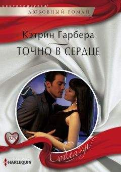 Кэтрин Гарбера - Точно в сердце - Читать 📖 Читать онлайн 👀 Читаемые книги читать онлайн бесплатно 🔥 booksread-online.com