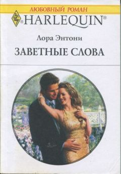 Лора Энтони - Заветные слова - Читать 📖 Читать онлайн 👀 Читаемые книги читать онлайн бесплатно 🔥 booksread-online.com