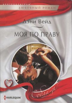Дэни Вейд - Моя по праву - Читать | Читать онлайн | Читаемые книги читать онлайн бесплатно | booksread-online.com