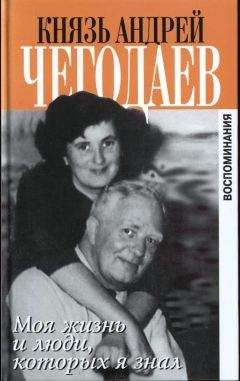 Андрей Чегодаев - Моя жизнь и люди, которых я знал - Читать 📖 Читать онлайн 👀 Читаемые книги читать онлайн бесплатно 🔥 booksread-online.com