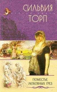 Сильвия Торп - Поместье любовных грез - Читать 📖 Читать онлайн 👀 Читаемые книги читать онлайн бесплатно 🔥 booksread-online.com