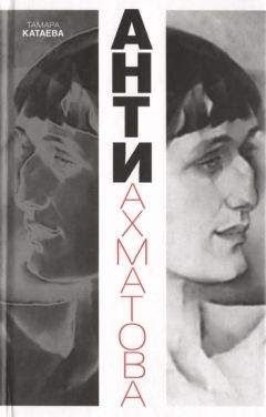 Тамара Катаева - Анти-Ахматова - Читать 📖 Читать онлайн 👀 Читаемые книги читать онлайн бесплатно 🔥 booksread-online.com