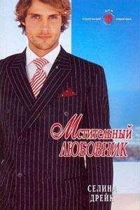 Селина Дрейк - Мстительный любовник - Читать 📖 Читать онлайн 👀 Читаемые книги читать онлайн бесплатно 🔥 booksread-online.com