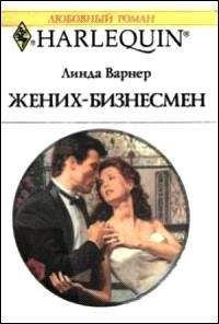 Линда Варнер - Жених-бизнесмен - Читать 📖 Читать онлайн 👀 Читаемые книги читать онлайн бесплатно 🔥 booksread-online.com