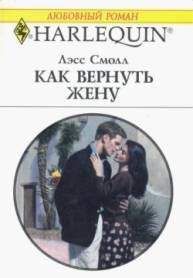 Лэсс Смолл - Как вернуть жену - Читать 📖 Читать онлайн 👀 Читаемые книги читать онлайн бесплатно 🔥 booksread-online.com