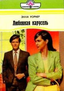 Элла Уорнер - Любовная карусель - Читать 📖 Читать онлайн 👀 Читаемые книги читать онлайн бесплатно 🔥 booksread-online.com