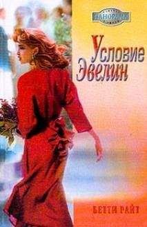 Бетти Райт - Условие Эвелин - Читать 📖 Читать онлайн 👀 Читаемые книги читать онлайн бесплатно 🔥 booksread-online.com