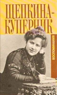 Татьяна Щепкина-Куперник - "Дни моей жизни" и другие воспоминания - Читать 📖 Читать онлайн 👀 Читаемые книги читать онлайн бесплатно 🔥 booksread-online.com