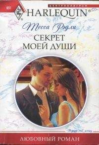 Тесса Рэдли - Секрет моей души - Читать 📖 Читать онлайн 👀 Читаемые книги читать онлайн бесплатно 🔥 booksread-online.com