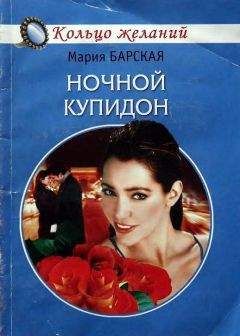 Мария Барская - Ночной Купидон - Читать 📖 Читать онлайн 👀 Читаемые книги читать онлайн бесплатно 🔥 booksread-online.com