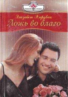 Элизабет Хардвик - Ложь во благо - Читать 📖 Читать онлайн 👀 Читаемые книги читать онлайн бесплатно 🔥 booksread-online.com