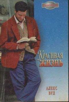 Алекс Вуд - Красивая жизнь - Читать 📖 Читать онлайн 👀 Читаемые книги читать онлайн бесплатно 🔥 booksread-online.com