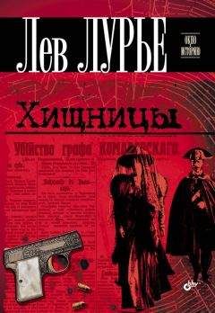 Лев Лурье - Хищницы - Читать 📖 Читать онлайн 👀 Читаемые книги читать онлайн бесплатно 🔥 booksread-online.com