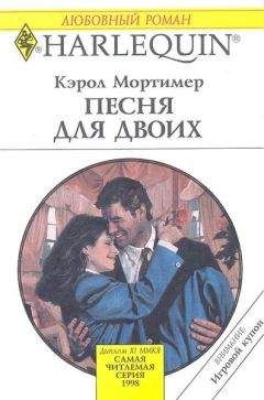 Кэрол Мортимер - Песня для двоих - Читать 📖 Читать онлайн 👀 Читаемые книги читать онлайн бесплатно 🔥 booksread-online.com