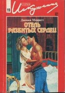 Джекки Мерритт - Отель разбитых сердец - Читать 📖 Читать онлайн 👀 Читаемые книги читать онлайн бесплатно 🔥 booksread-online.com