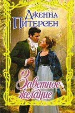 Дженна Питерсен - Заветное желание - Читать 📖 Читать онлайн 👀 Читаемые книги читать онлайн бесплатно 🔥 booksread-online.com