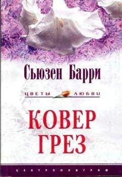 Сьюзен Барри - Ковер грез - Читать 📖 Читать онлайн 👀 Читаемые книги читать онлайн бесплатно 🔥 booksread-online.com