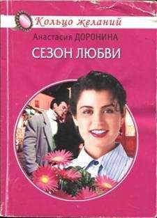 Анастасия Доронина - Сезон любви - Читать 📖 Читать онлайн 👀 Читаемые книги читать онлайн бесплатно 🔥 booksread-online.com