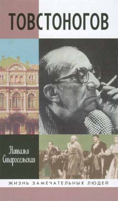 Наталья Старосельская - Товстоногов - Читать 📖 Читать онлайн 👀 Читаемые книги читать онлайн бесплатно 🔥 booksread-online.com