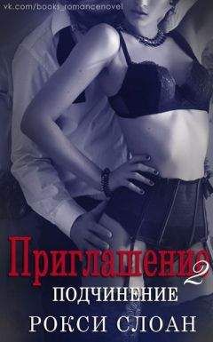 Рокси Слоан - Подчинение (ЛП) - Читать 📖 Читать онлайн 👀 Читаемые книги читать онлайн бесплатно 🔥 booksread-online.com