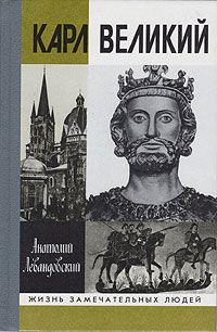 Анатолий Левандовский - Карл Великий - Читать 📖 Читать онлайн 👀 Читаемые книги читать онлайн бесплатно 🔥 booksread-online.com