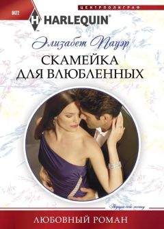 Элизабет Пауэр - Скамейка для влюбленных - Читать | Читать онлайн | Читаемые книги читать онлайн бесплатно | booksread-online.com