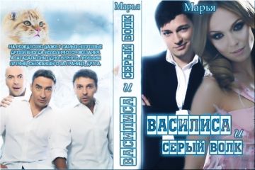 Мария Коваленко - Василиса и Серый волк - Читать 📖 Читать онлайн 👀 Читаемые книги читать онлайн бесплатно 🔥 booksread-online.com