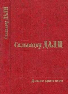 Сальвадор Дали - Дневник одного гения - Читать 📖 Читать онлайн 👀 Читаемые книги читать онлайн бесплатно 🔥 booksread-online.com
