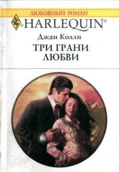 Джан Колли - Три грани любви - Читать 📖 Читать онлайн 👀 Читаемые книги читать онлайн бесплатно 🔥 booksread-online.com