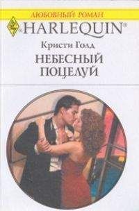 Кристи Голд - Небесный поцелуй - Читать | Читать онлайн | Читаемые книги читать онлайн бесплатно | booksread-online.com