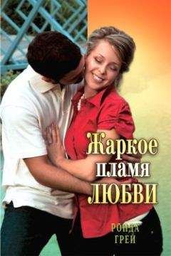 Ронда Грей - Жаркое пламя любви - Читать 📖 Читать онлайн 👀 Читаемые книги читать онлайн бесплатно 🔥 booksread-online.com