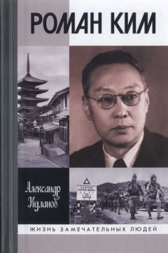 Александр Куланов - Роман Ким - Читать 📖 Читать онлайн 👀 Читаемые книги читать онлайн бесплатно 🔥 booksread-online.com