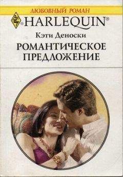 Кэти Деноски - Романтическое предложение - Читать 📖 Читать онлайн 👀 Читаемые книги читать онлайн бесплатно 🔥 booksread-online.com