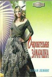 Дайан Левинг - Очаровательная замарашка - Читать 📖 Читать онлайн 👀 Читаемые книги читать онлайн бесплатно 🔥 booksread-online.com