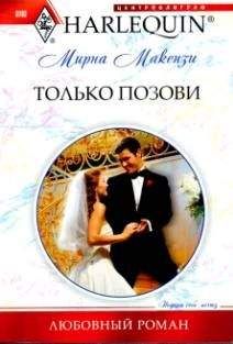 Мирна Маккензи - Только позови - Читать 📖 Читать онлайн 👀 Читаемые книги читать онлайн бесплатно 🔥 booksread-online.com