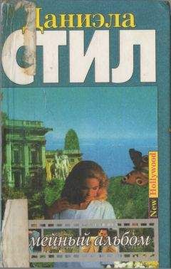 Даниэла Стил - Семейный альбом - Читать 📖 Читать онлайн 👀 Читаемые книги читать онлайн бесплатно 🔥 booksread-online.com