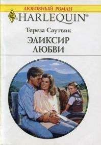 Тереза Саутвик - Эликсир любви - Читать 📖 Читать онлайн 👀 Читаемые книги читать онлайн бесплатно 🔥 booksread-online.com