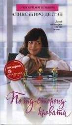 Аликс де л’Эн - По ту сторону кровати - Читать Читать онлайн Читаемые книги читать онлайн бесплатно booksread-online.com