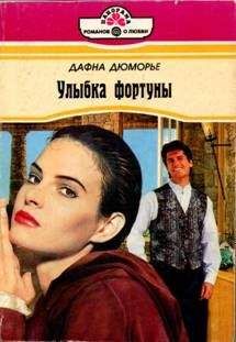 Дафна дю Морье - Улыбка фортуны - Читать 📖 Читать онлайн 👀 Читаемые книги читать онлайн бесплатно 🔥 booksread-online.com