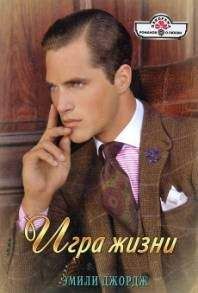 Эмили Джордж - Игра жизни - Читать 📖 Читать онлайн 👀 Читаемые книги читать онлайн бесплатно 🔥 booksread-online.com