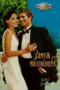 Кейт Доули - Замуж за миллионера - Читать 📖 Читать онлайн 👀 Читаемые книги читать онлайн бесплатно 🔥 booksread-online.com