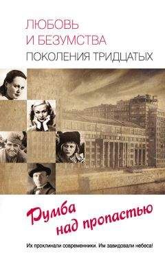 Елена Прокофьева - Любовь и безумства поколения 30-х. Румба над пропастью - Читать 📖 Читать онлайн 👀 Читаемые книги читать онлайн бесплатно 🔥 booksread-online.com