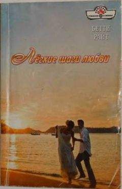 Бетти Райт - Лёгкие шаги любви - Читать 📖 Читать онлайн 👀 Читаемые книги читать онлайн бесплатно 🔥 booksread-online.com