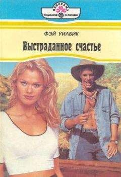 Фэй Уилбик - Выстраданное счастье - Читать 📖 Читать онлайн 👀 Читаемые книги читать онлайн бесплатно 🔥 booksread-online.com