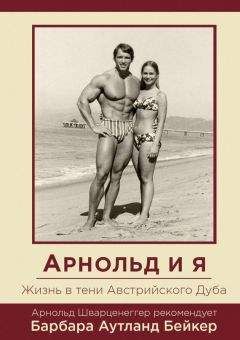 Барбара Аутланд Бейкер - Арнольд и я. Жизнь в тени Австрийского Дуба - Читать 📖 Читать онлайн 👀 Читаемые книги читать онлайн бесплатно 🔥 booksread-online.com